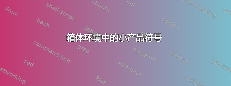 箱体环境中的小产品符号