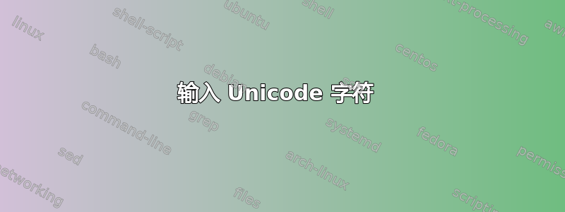 输入 Unicode 字符 