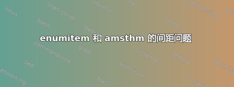 enumitem 和 amsthm 的间距问题