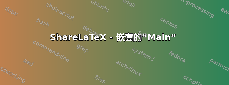 ShareLaTeX - 嵌套的“Main”