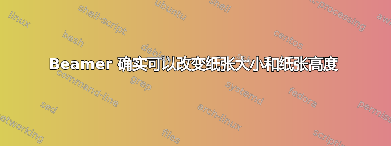 Beamer 确实可以改变纸张大小和纸张高度