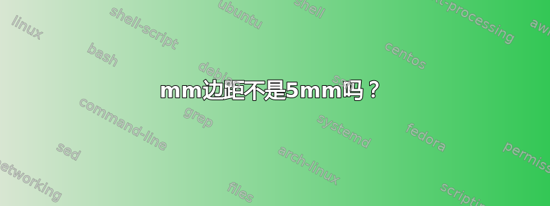 5mm边距不是5mm吗？