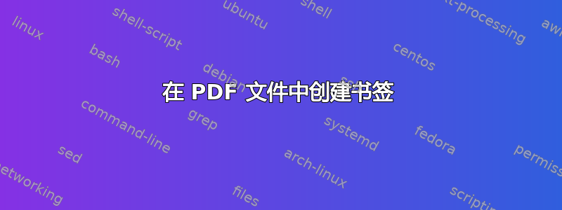 在 PDF 文件中创建书签