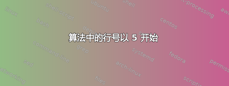 算法中的行号以 5 开始