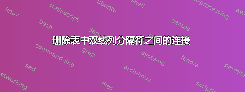 删除表中双线列分隔符之间的连接