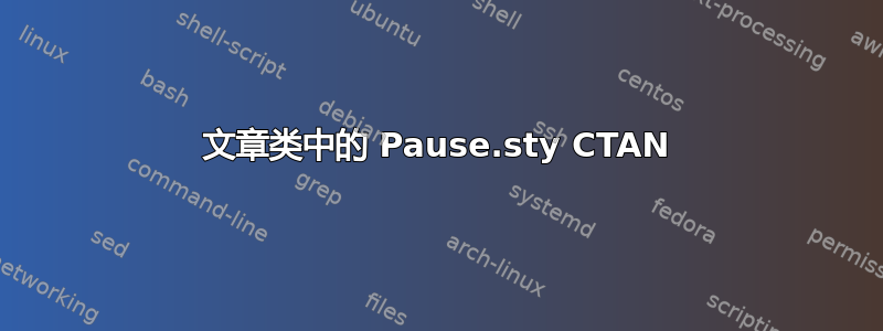 文章类中的 Pause.sty CTAN