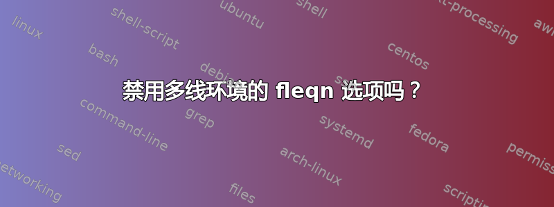 禁用多线环境的 fleqn 选项吗？