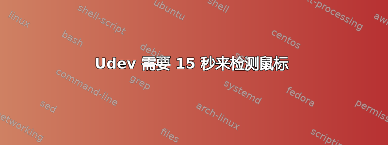 Udev 需要 15 秒来检测鼠标