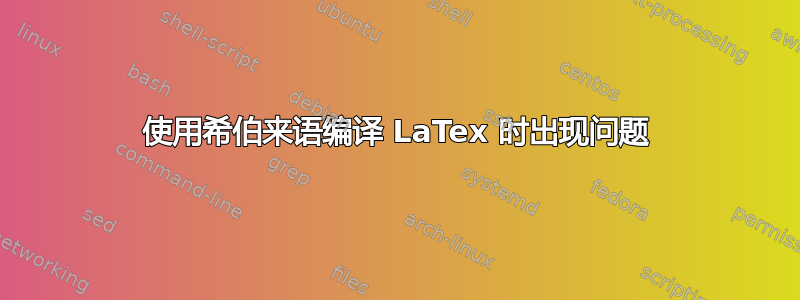 使用希伯来语编译 LaTex 时出现问题