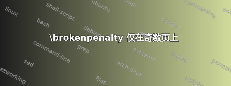 \brokenpenalty 仅在奇数页上