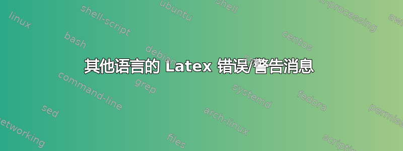 其他语言的 Latex 错误/警告消息