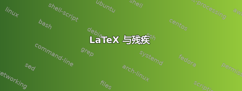 LaTeX 与残疾