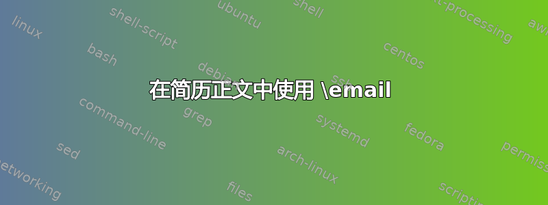 在简历正文中使用 \email