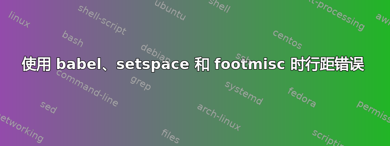 使用 babel、setspace 和 footmisc 时行距错误