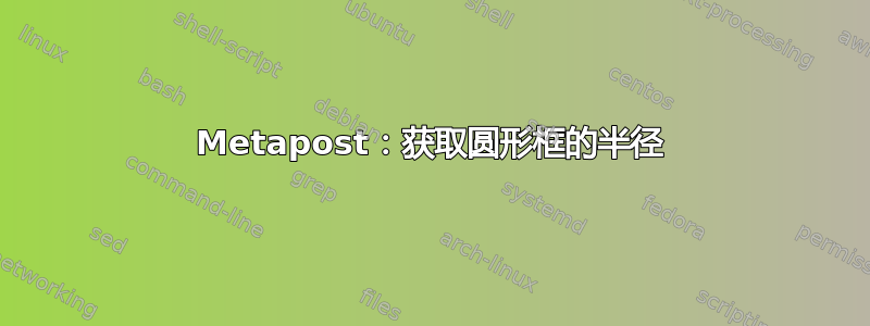 Metapost：获取圆形框的半径