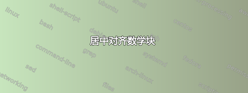 居中对齐数学块