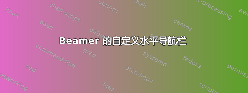 Beamer 的自定义水平导航栏