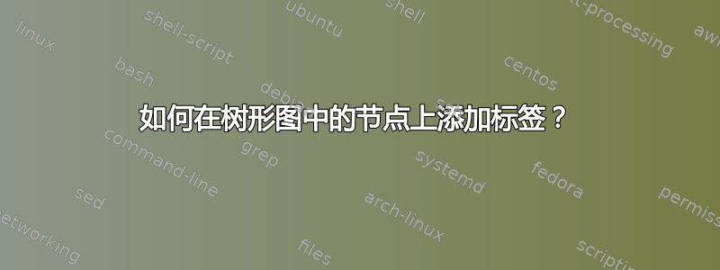 如何在树形图中的节点上添加标签？