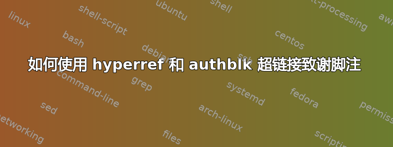 如何使用 hyperref 和 authblk 超链接致谢脚注