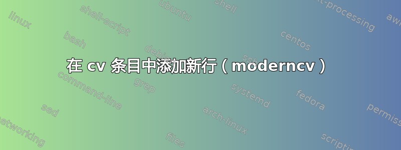 在 cv 条目中添加新行（moderncv）