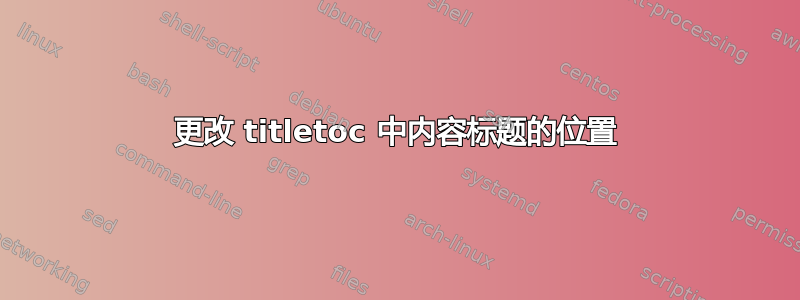 更改 titletoc 中内容标题的位置