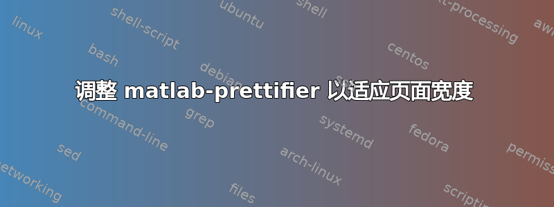 调整 matlab-prettifier 以适应页面宽度