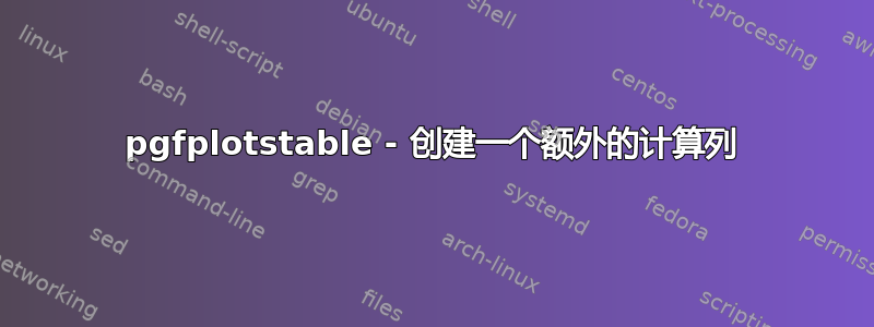 pgfplotstable - 创建一个额外的计算列