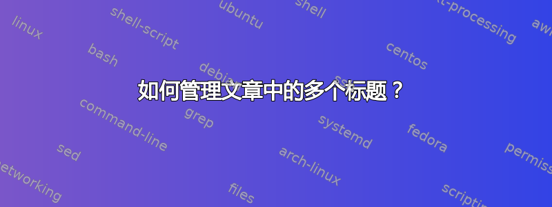 如何管理文章中的多个标题？