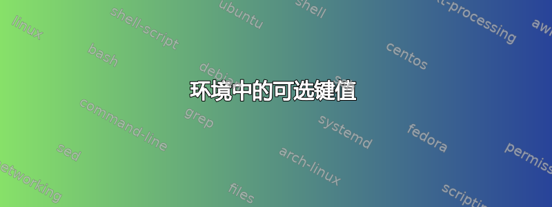 环境中的可选键值