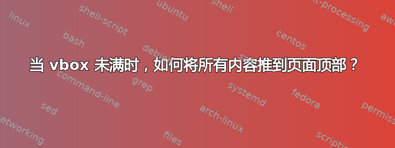 当 vbox 未满时，如何将所有内容推到页面顶部？