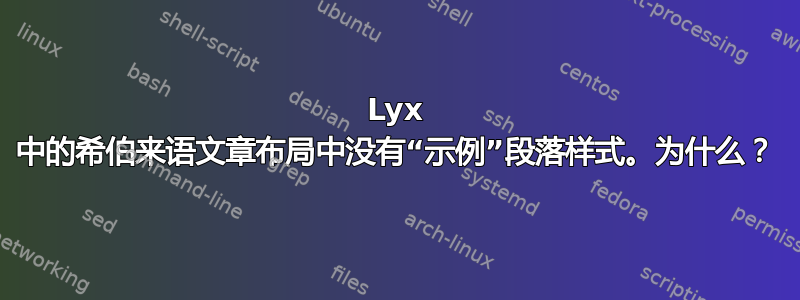 Lyx 中的希伯来语文章布局中没有“示例”段落样式。为什么？