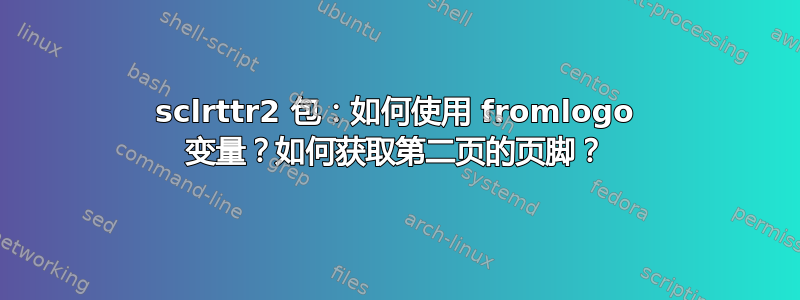 sclrttr2 包：如何使用 fromlogo 变量？如何获取第二页的页脚？