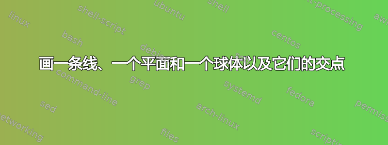 画一条线、一个平面和一个球体以及它们的交点