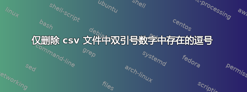 仅删除 csv 文件中双引号数字中存在的逗号