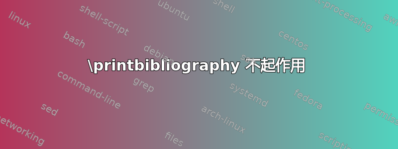 \printbibliography 不起作用