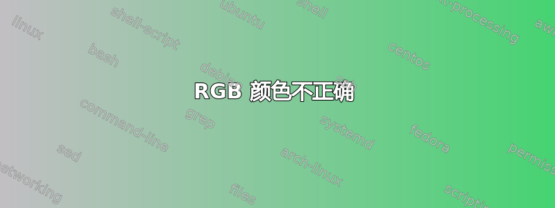 RGB 颜色不正确