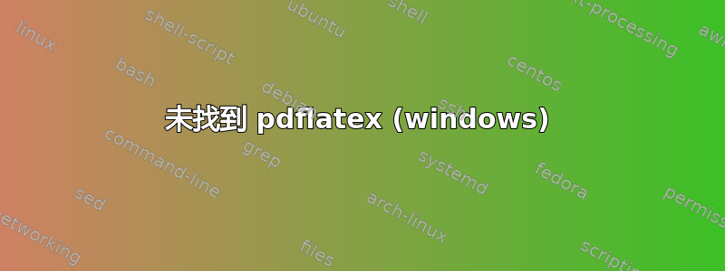 未找到 pdflatex (windows)