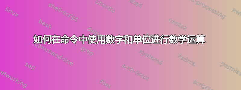 如何在命令中使用数字和单位进行数学运算