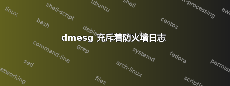 dmesg 充斥着防火墙日志