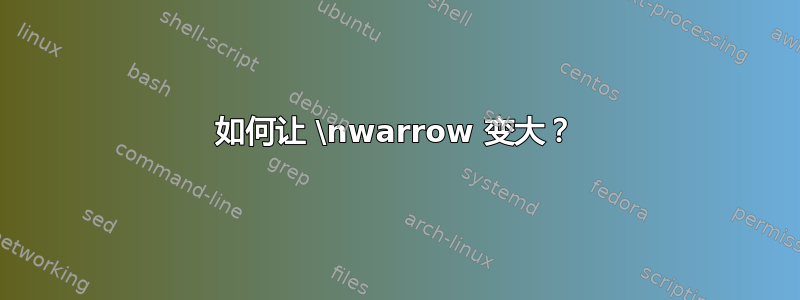 如何让 \nwarrow 变大？