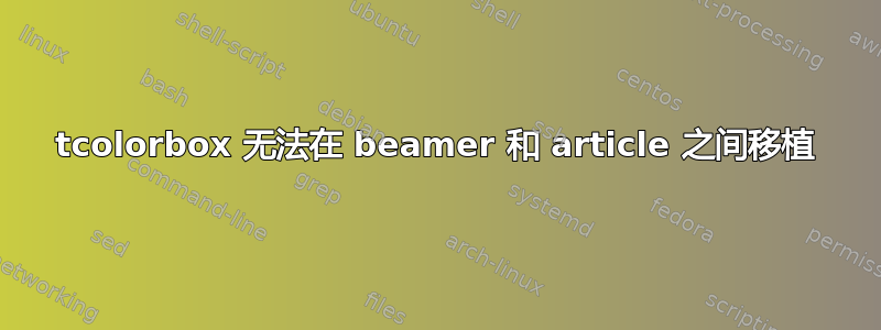 tcolorbox 无法在 beamer 和 article 之间移植