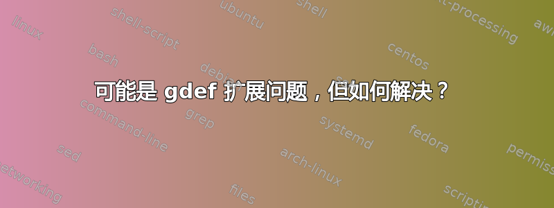 可能是 gdef 扩展问题，但如何解决？