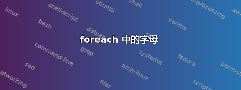 foreach 中的字母