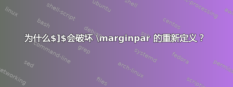 为什么$]$会破坏 \marginpar 的重新定义？