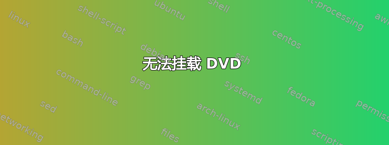 无法挂载 DVD