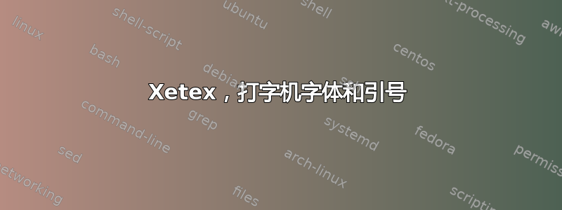 Xetex，打字机字体和引号