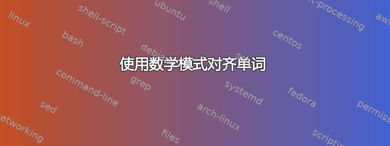 使用数学模式对齐单词