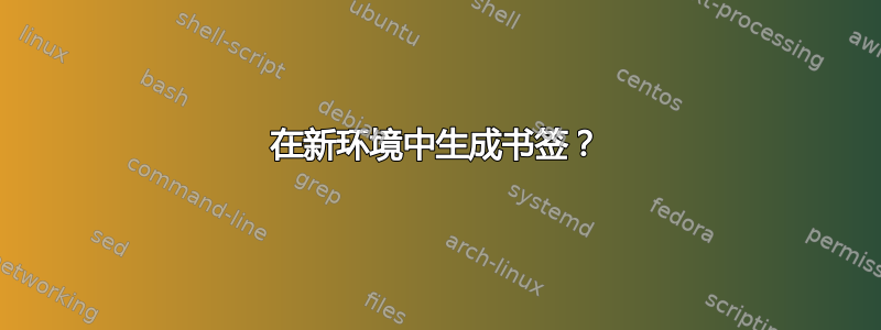 在新环境中生成书签？