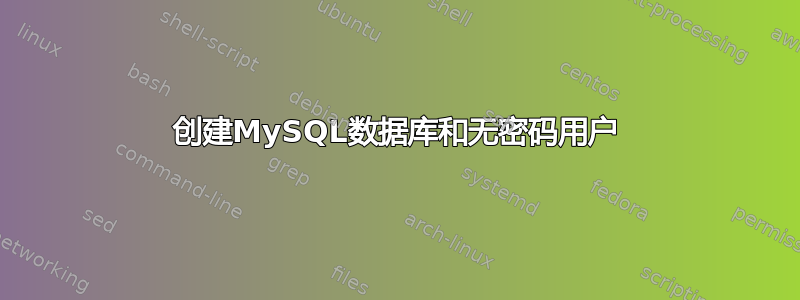 创建MySQL数据库和无密码用户