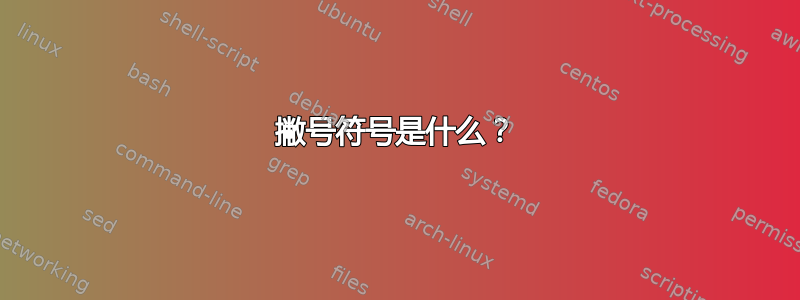 撇号符号是什么？